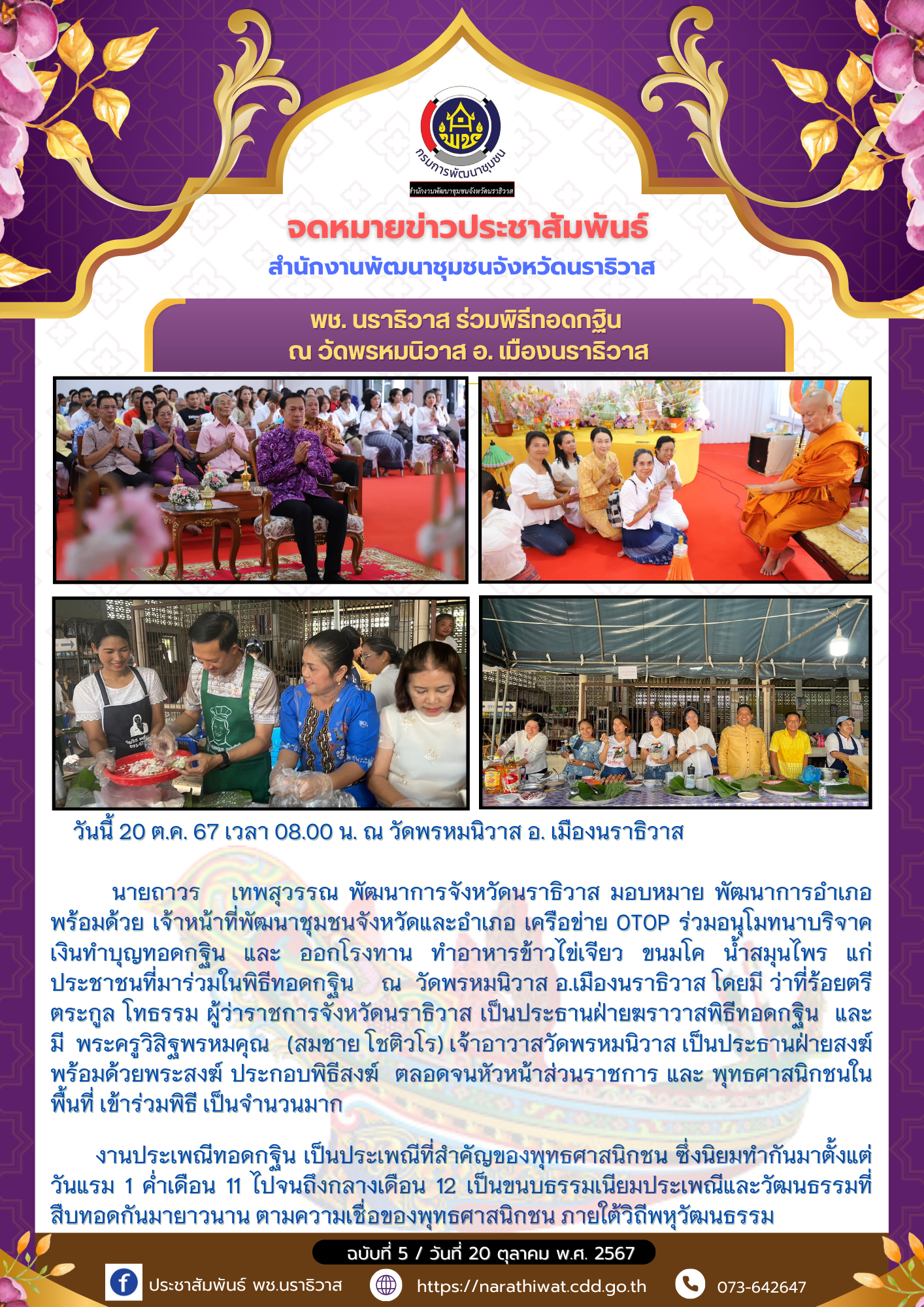 พช. นราธิวาส ร่วมพิธีทอดกฐิน ณ วัดพรหมนิวาส อ.เมืองนราธิวาส