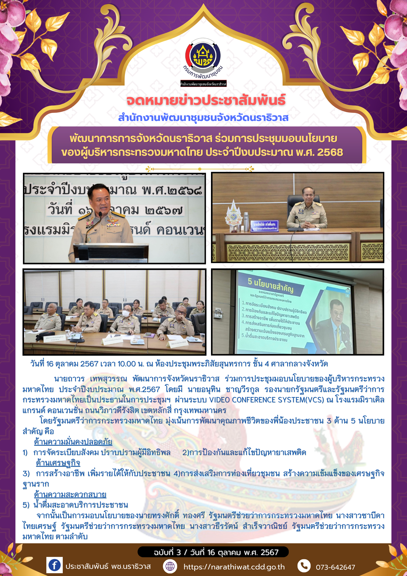 พัฒนาการจังหวัดนราธิวาสร่วมการประชุมมอบนโยบายของผู้บริหารกระทรวงมหาดไทย ประจำปีงบประมาณ พ.ศ.2568