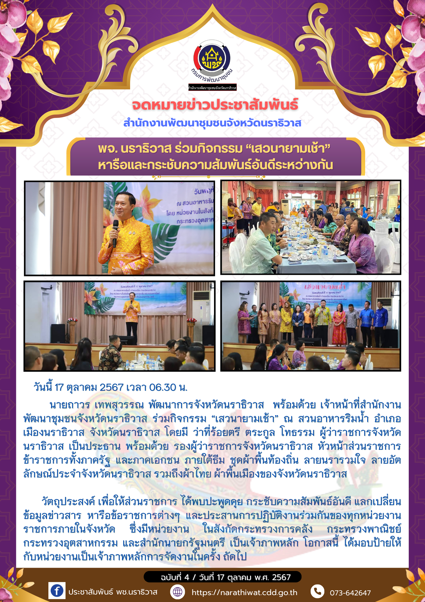 พัฒนาการจังหวัดนราธิวาส ร่วมกิจกรรม "เสวนายามเช้า" หารือและกระชับความสัมพันธ์อันดีระหว่างกัน