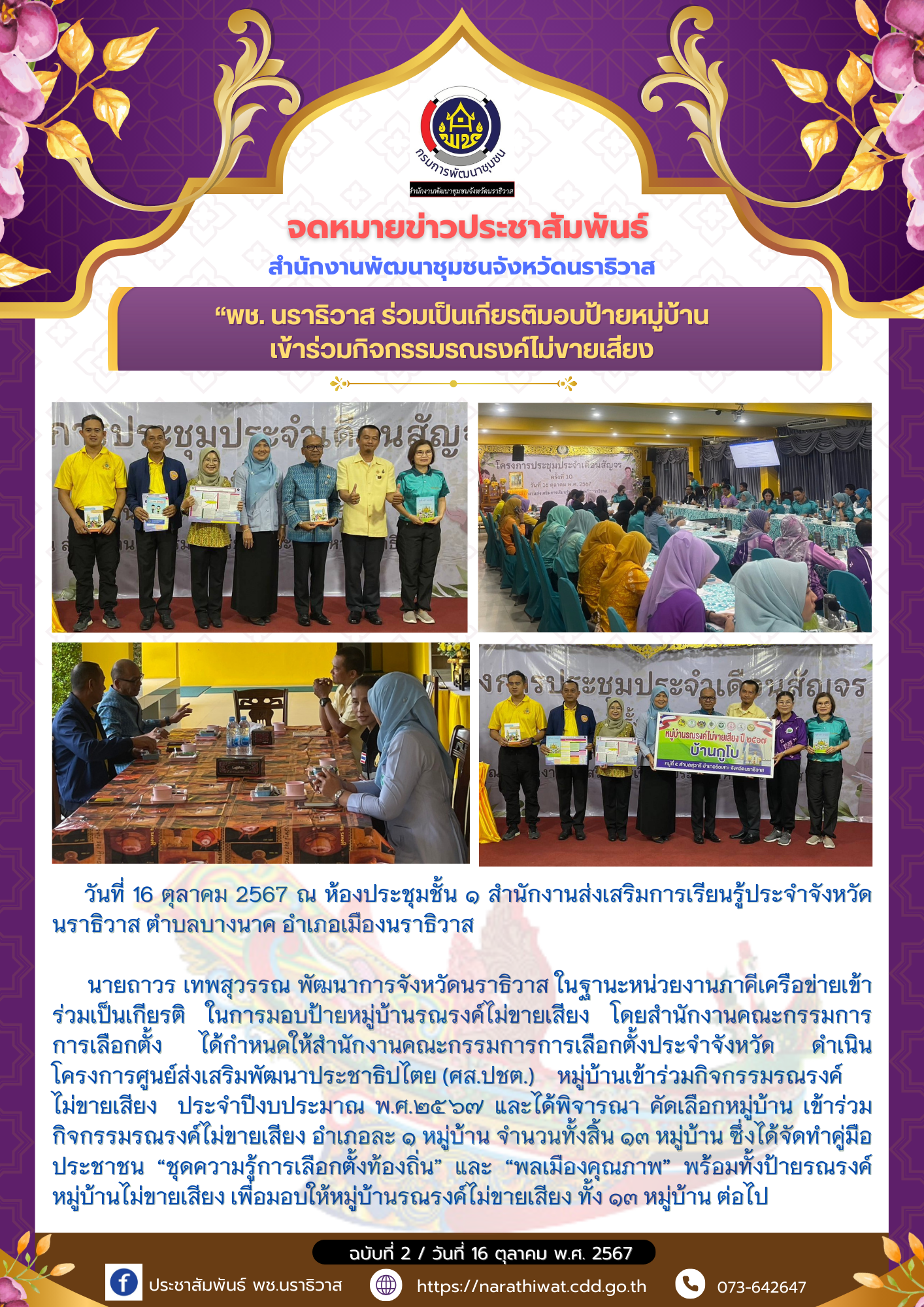 พช.นราธิวาส ร่วมเป็นเกียรติมอบป้ายหมู่บ้าน เข้าร่วมกิจกรรมรณรงค์ไม่ขายเสียง