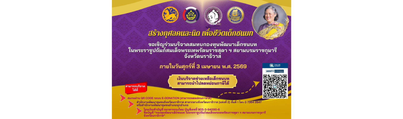 ประชาสัมพันธ์กองทุนพัฒนาเด็กชนบทในพระราชูปถัมภ์ สมเด็จพระเทพรัตนราชสุดา ฯ สยามบรมราชกุมารี จังหวัดนราธิวาส ประจำปีงบประมาณ พ.ศ. 2569