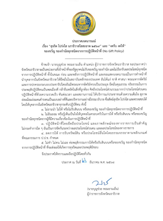 ประกาศเจตนารมณ์ เรื่อง "สุจริต โปร่งใส นราธิวาสใสสะอาด 2569" และ "งดรับ งดให้" ของขวัญ ของกำนัลทุกชนิดจากการปฏิบัติหน้าที่ (No Gift Policy)