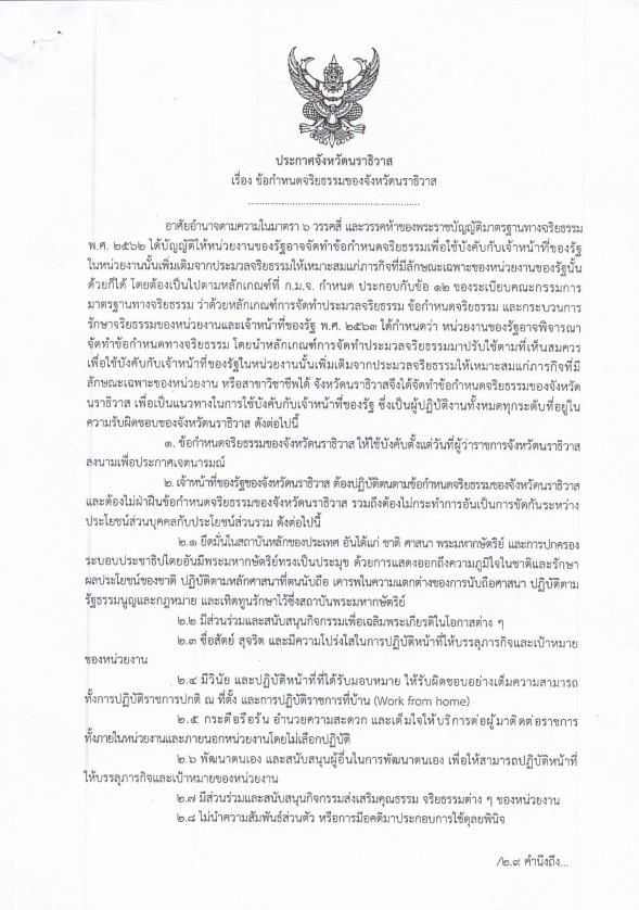 ประกาศ เรื่อง ข้อกำหนดจริยธรรมของจังหวัดนราธิวาส