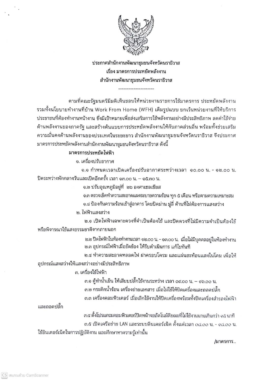 ประกาศสำนักงานพัฒนาชุมชนจังหวัดนราธิวาส เรื่องมาตรการประหยัดพลังงาน