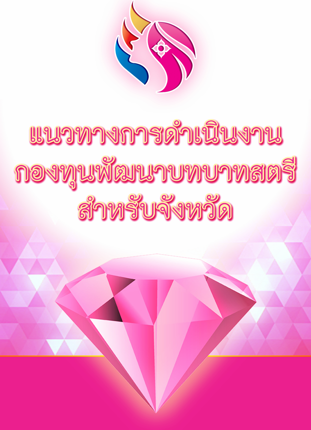 การดำเนินงานกองทุนพัฒนาบทบาทสตรี ระดับจังหวัด