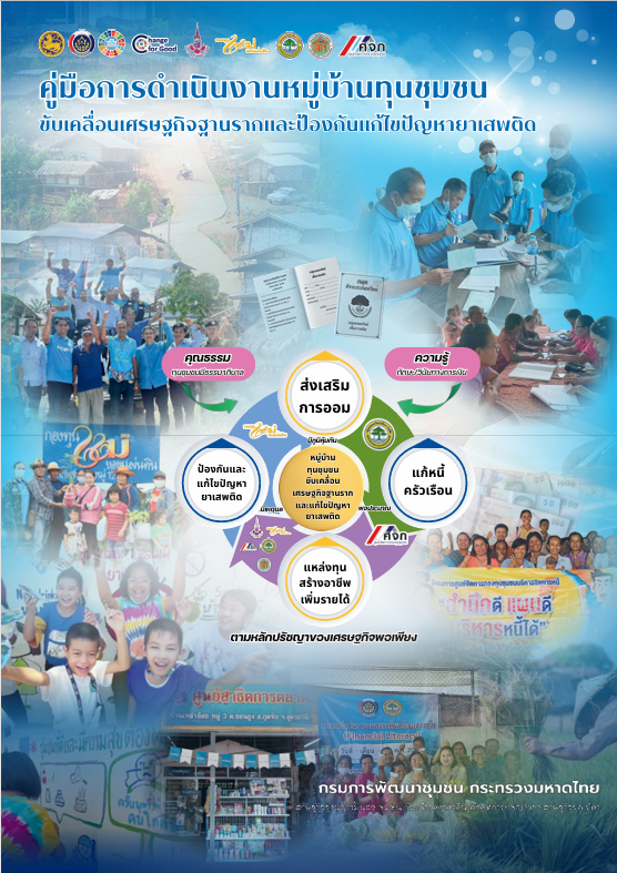 คู่มือการดำเนินงานหมู่บ้านทุนชุมชน