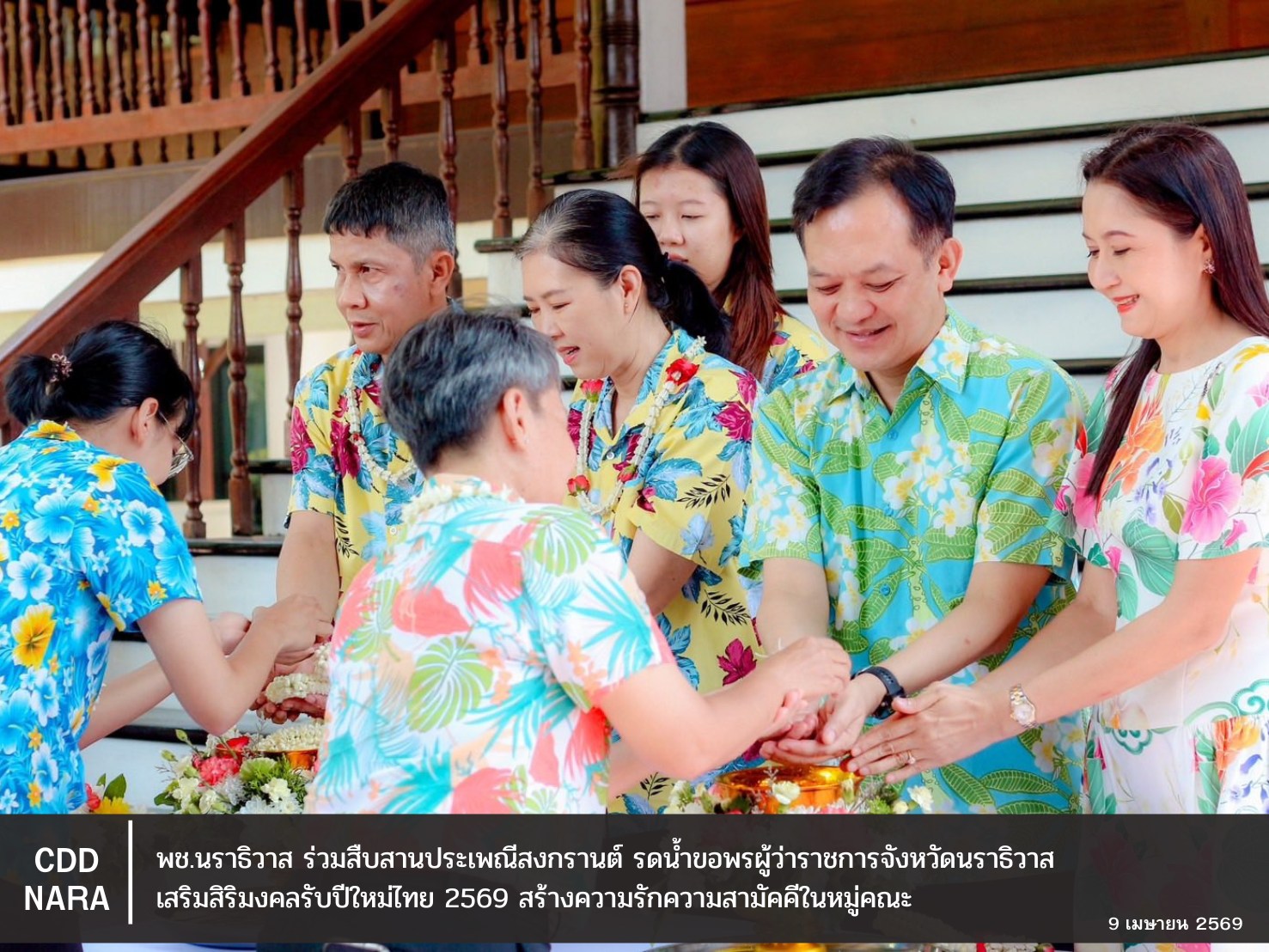 พช.นราธิวาส ร่วมสืบสานประเพณีสงกรานต์ รดน้ำขอพรผู้ว่าราชการจังหวัด เสริมสิริมงคลรับปีใหม่ไทย 2569