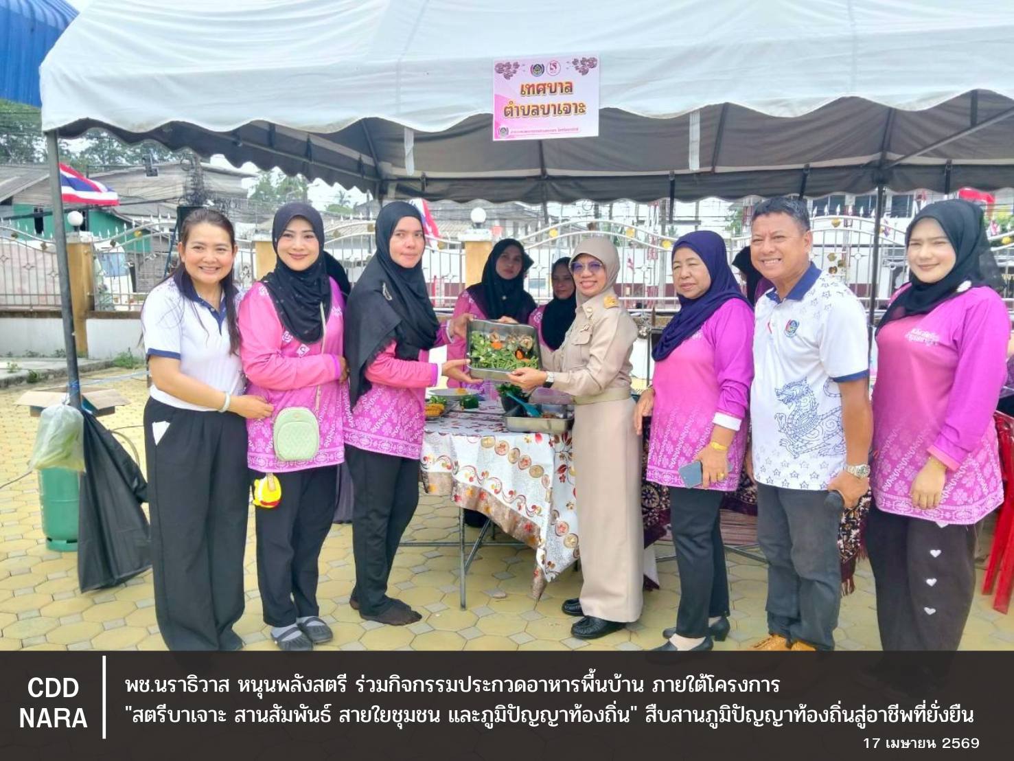 พช.นราธิวาส หนุนพลังสตรี! ร่วมกิจกรรมประกวดอาหารพื้นบ้าน ภายใต้ "โครงการสตรีบาเจาะ สานสัมพันธ์ สายใยชุมชน และภูมิปัญญาท้องถิ่น" สืบสานภูมิปัญญาท้องถิ่นสู่อาชีพที่ยั่งยืน