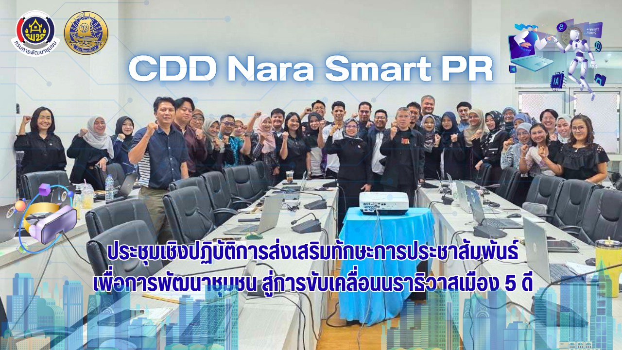 พช.นราธิวาส ติดปีกนักประชาสัมพันธ์ยุคดิจิทัล!  อบรม "CDD Nara Smart PR" ดึง AI สร้างสรรค์สื่อ  หนุนขับเคลื่อนนราธิวาสเมือง 5 ดี