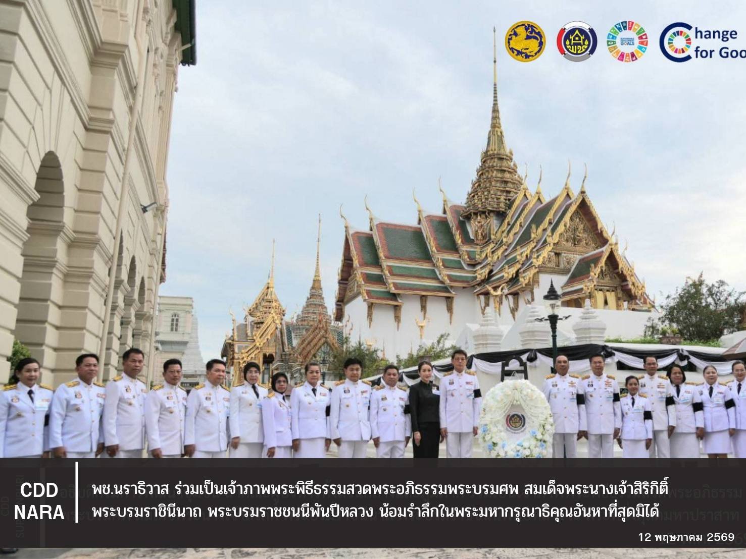 พช.นราธิวาส ร่วมเป็นเจ้าภาพพระพิธีธรรมสวดพระอภิธรรมพระบรมศพ สมเด็จพระนางเจ้าสิริกิติ์ พระบรมราชินีนาถ พระบรมราชชนนีพันปีหลวง น้อมรำลึกในพระมหากรุณาธิคุณอันหาที่สุดมิได้