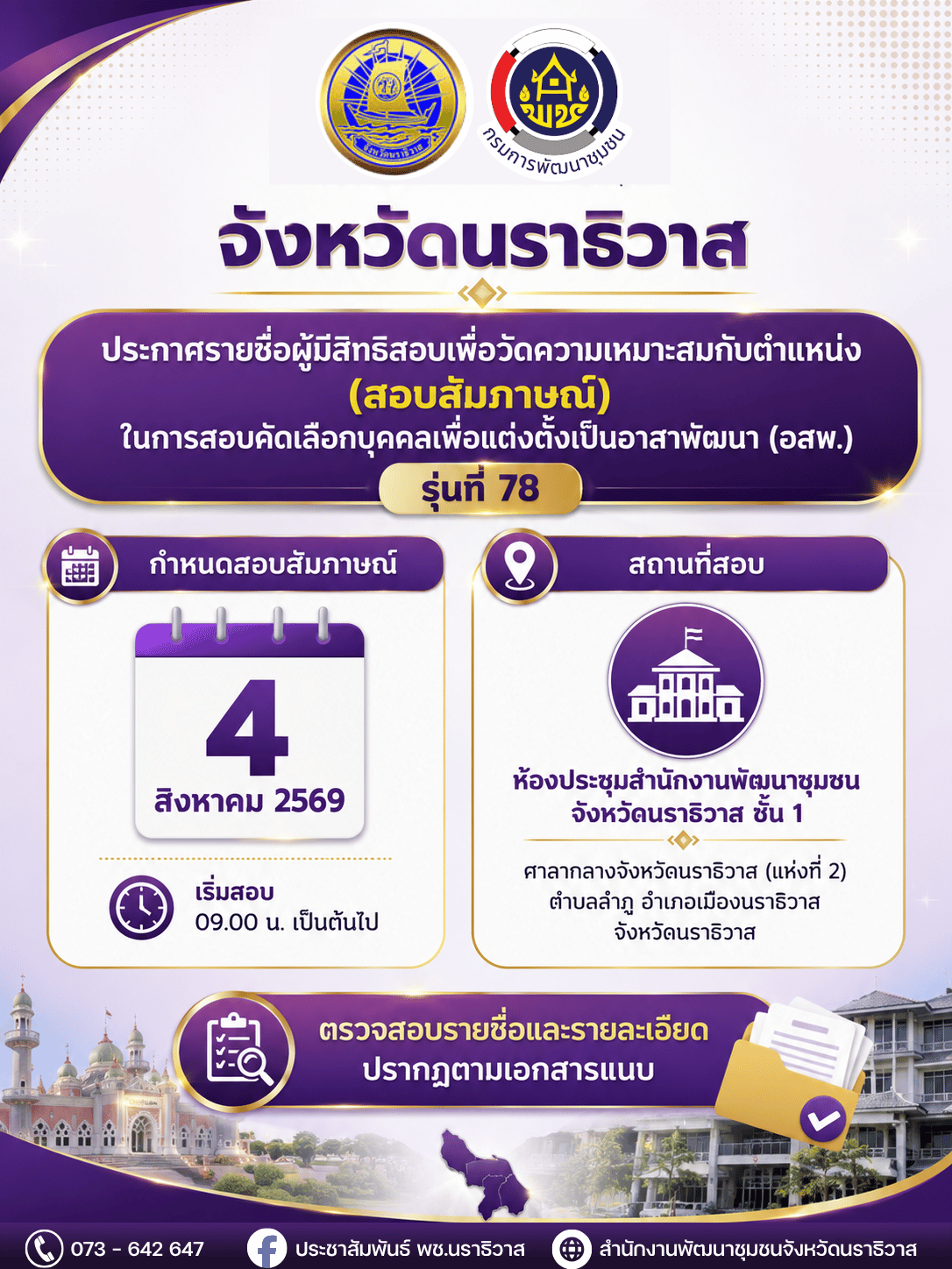 จังหวัดนราธิวาสประกาศรายชื่อผู้มีสิทธิสอบเพื่อวัดความเหมาะสมกับตำแหน่ง (สอบสัมภาษณ์) อสพ. รุ่นที่ 78